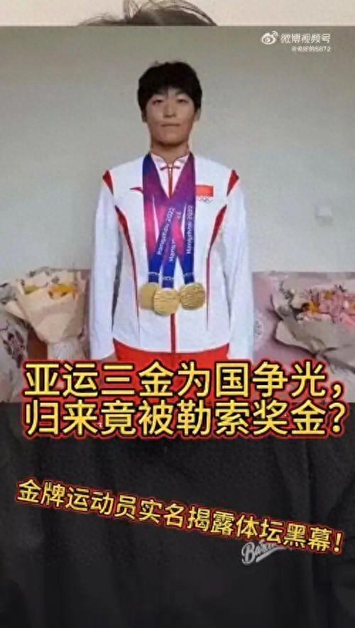 亚运会三金得主实名举报：被索要奖金！当地最新回应