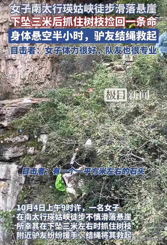 女子南太行瑛姑峡徒步滑落悬崖，下坠三米后抓住树枝，众驴友结绳将她救起