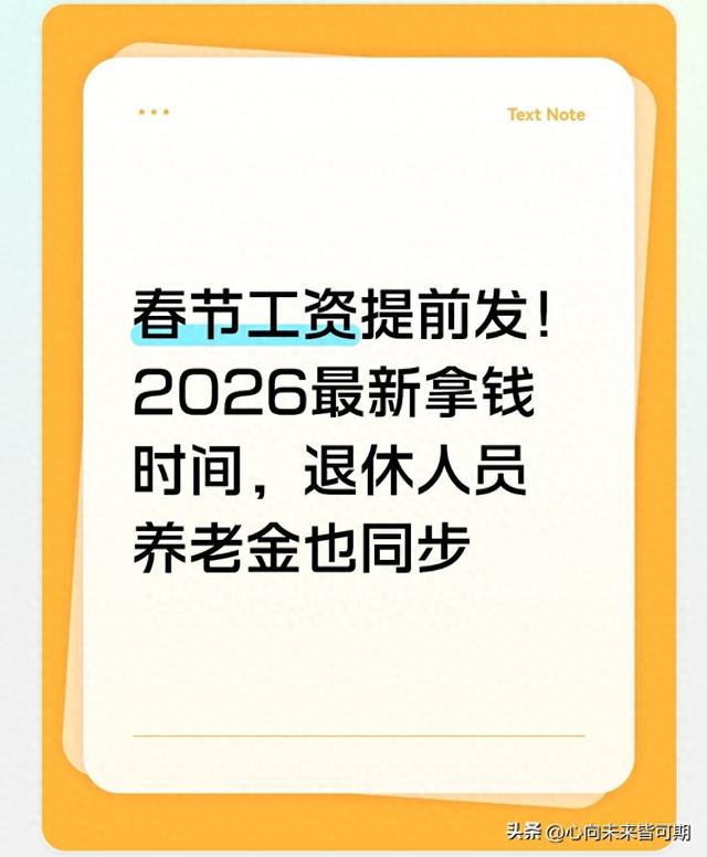 春节工资提前发！2026最新拿钱时间，退休人员养老金也同步