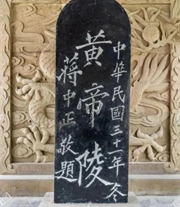 蒋中正题“黄帝陵”远不如郭沫若！蒋中正所题苛刻凌乱！缺乏美感