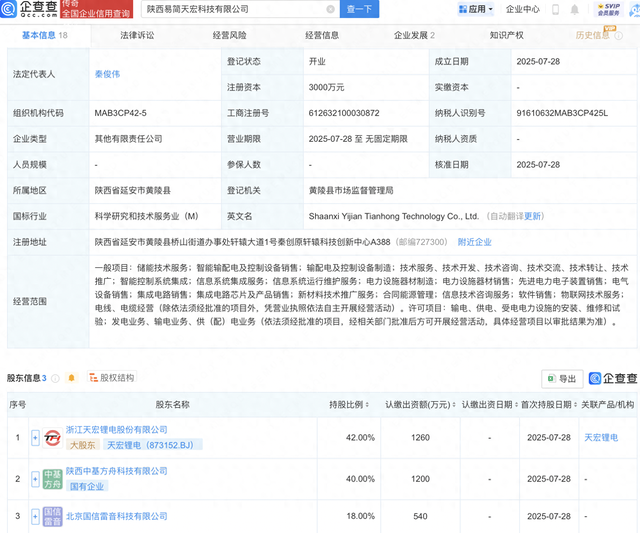 天宏锂电等成立新公司，含集成电路业务