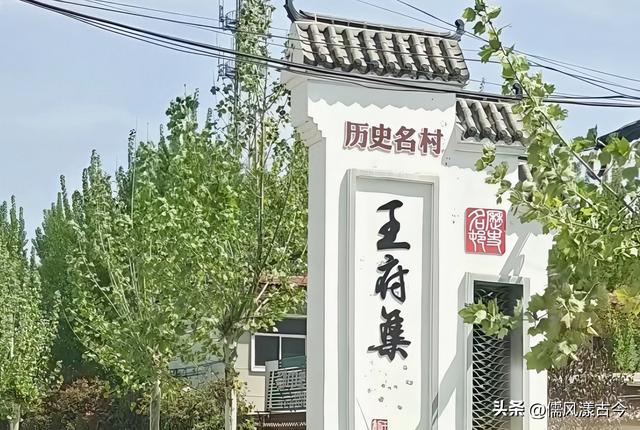 梁山县历史名村——王府集