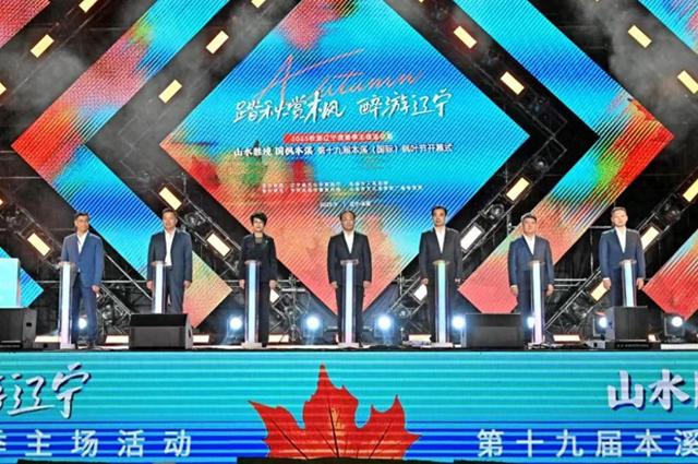 第十九届本溪（国际）枫叶节启动