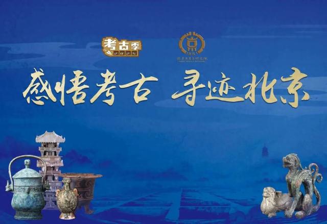 公众考古季丨抽取你的考古“盲卡”——金中都考古体验活动大朋友专场来啦！