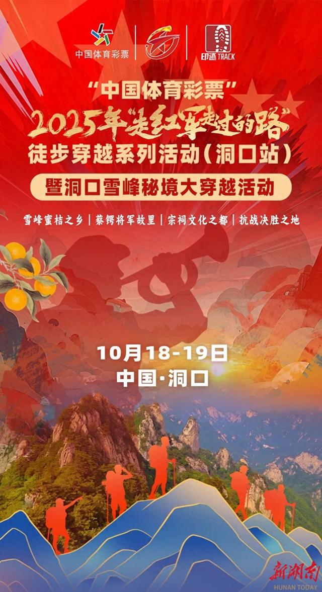重走红军路领略雪峰魅力，2025年洞口徒步启动报名