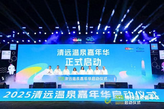 2025清远温泉嘉年华开启暖心之旅，电子票根+特色路线畅玩“泉城”