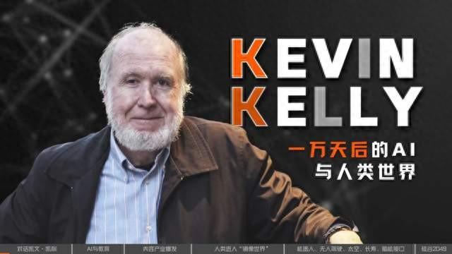 镜像世界、手机消失、人类爱上AI：“硅谷精神之父”凯文·凯利的2049预言
