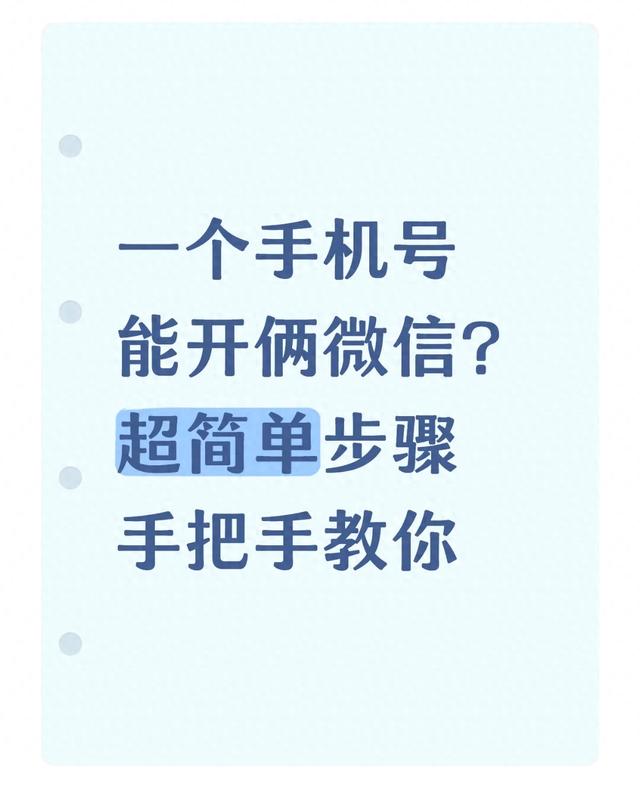 怎样再注册一个微信账号(一个手机号能开俩微信超简单步骤手把手教你)