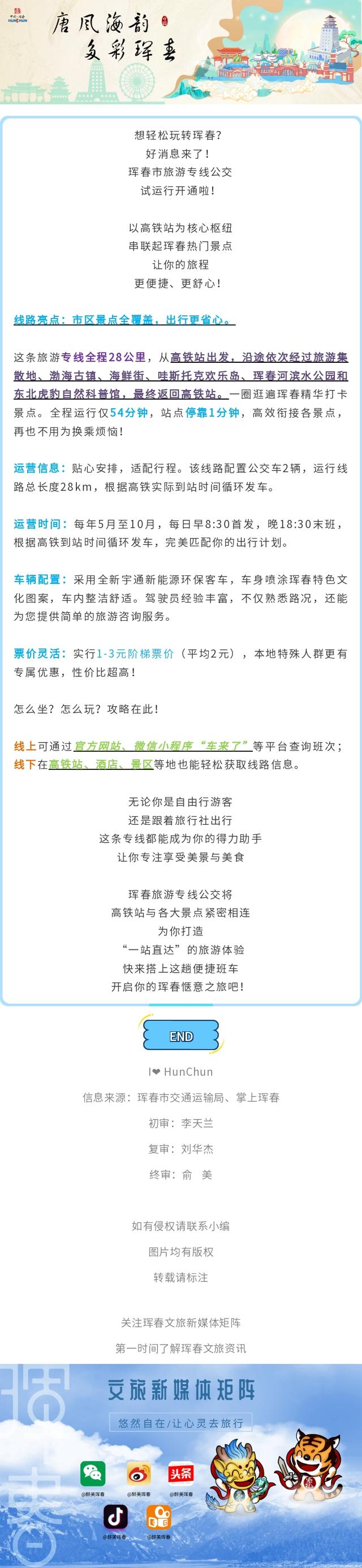 【旅游专线】一站畅游热门景点 | 珲春旅游专线公交上线啦！