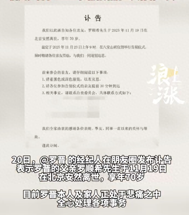 经纪人代发讣告：罗晋父亲离世