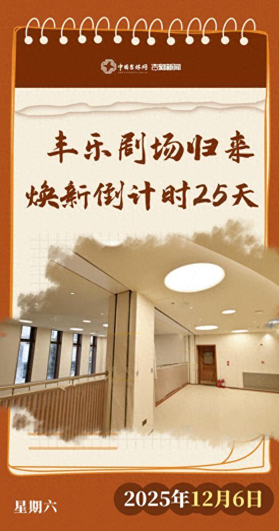 文化中国行｜丰乐剧场归来倒计时25天