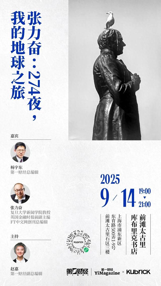 活动报名丨张力奋 × 杨宇东：274夜环球之旅，一场与陌生世界的对话