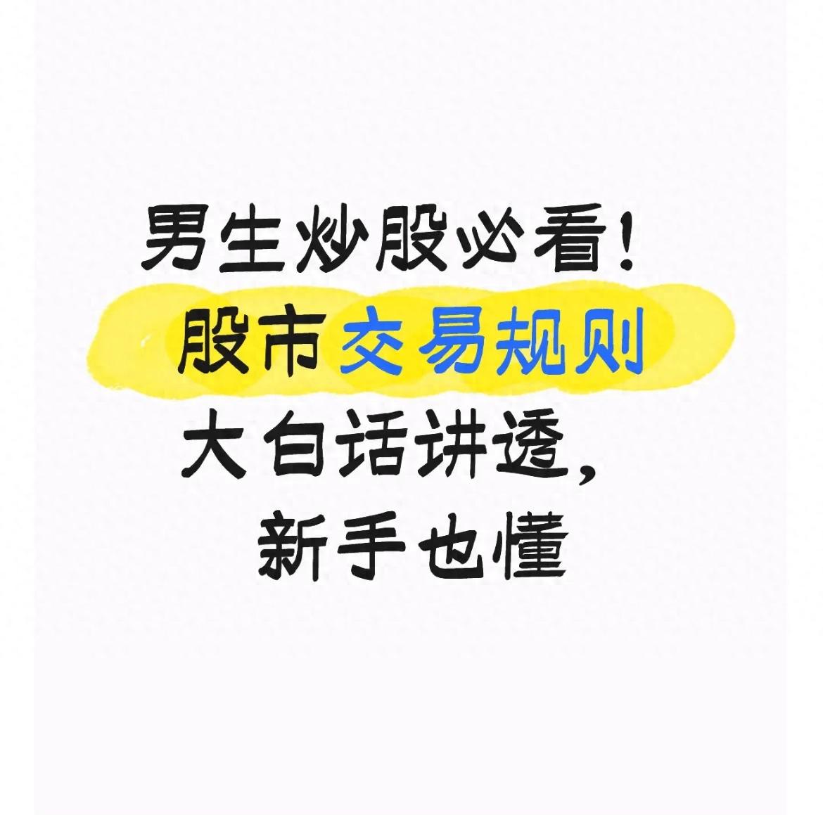 男生炒股必看!股市交易规则大白话讲透新手也懂