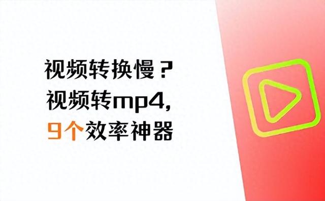 mp4优化（视频转换慢视频怎么改成mp4格式）