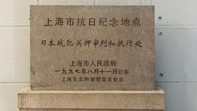 上海这两处旧址不一般，多少日本战犯在此腿软跪地