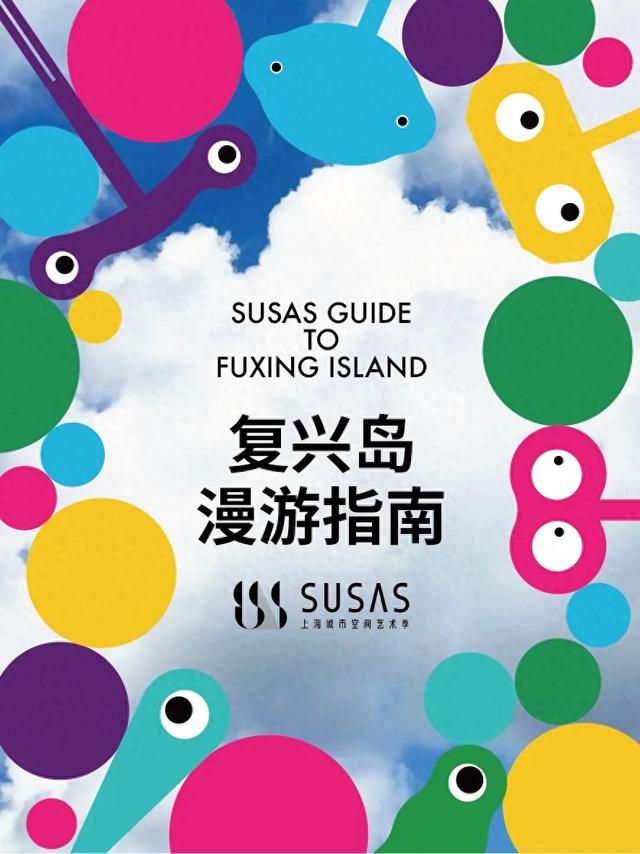 预告丨复兴岛漫游指南:“穿越时空的相遇”,共绘复兴岛记忆拼贴画