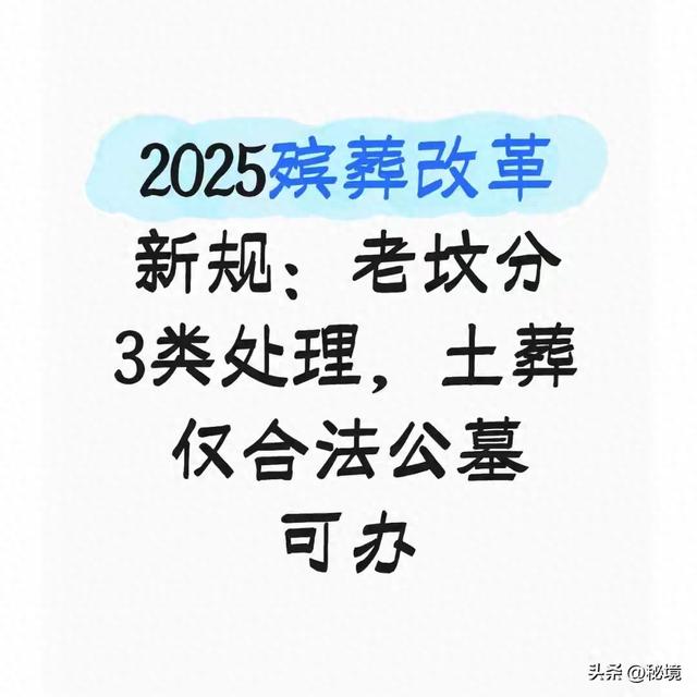 2025殡葬改革新规：老坟分3类处理，土葬仅合法公墓可办