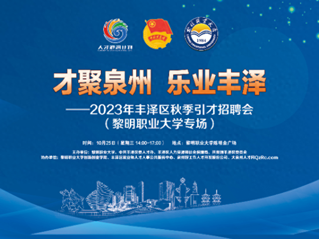 招人才、找工作！丰泽区秋季引才招聘会10月25日将走进黎明职业大学