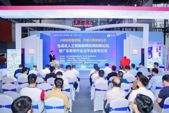生成式人工智能教师应用创新论坛暨广东智慧作业平台发布仪式成功举行