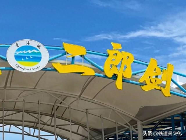 青海湖二郎剑景区【原创】原铁十师陶玉和