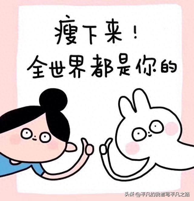 前一天晚上和第二天早上的体重一样为什么（瘦下来之后感觉全世界对自己都友好了很多）