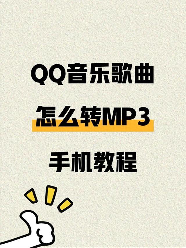 怎么下载8.27版本的QQ（qq音乐怎么下载mp3格式海量格式转换）