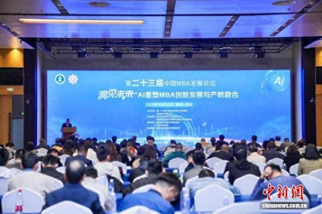 第二十三届中国MBA发展论坛举行 共探人工智能时代管理教育变革路径