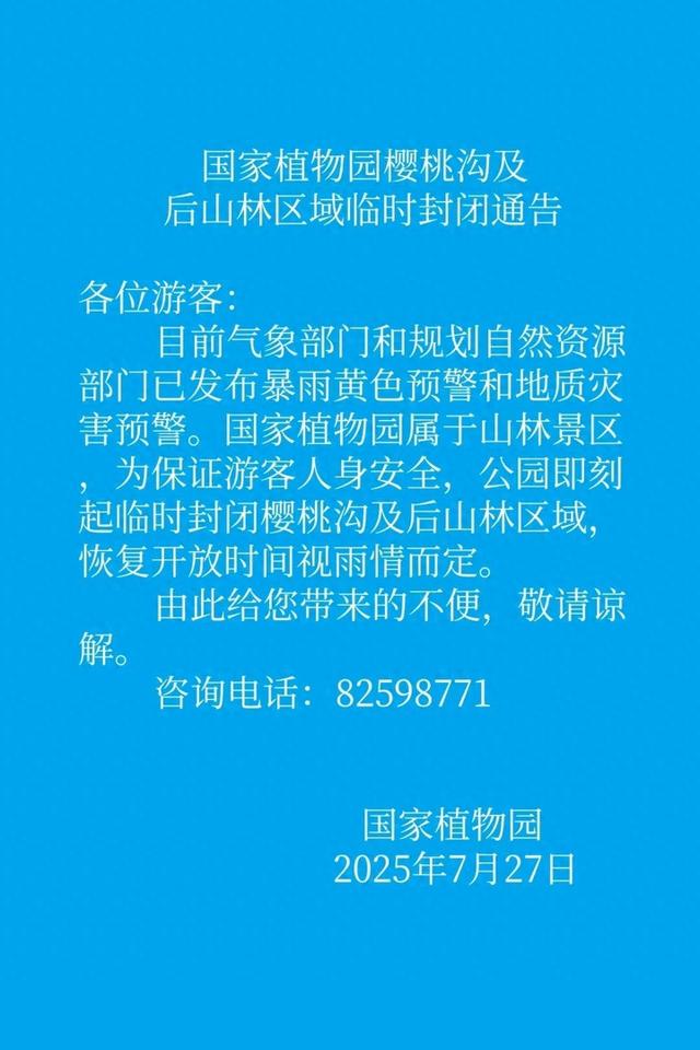 国家植物园、玉渊潭公园临时关闭部分区域