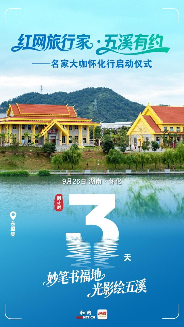 红网旅行家相约五溪福地 名家大咖怀化行启幕倒计时3天