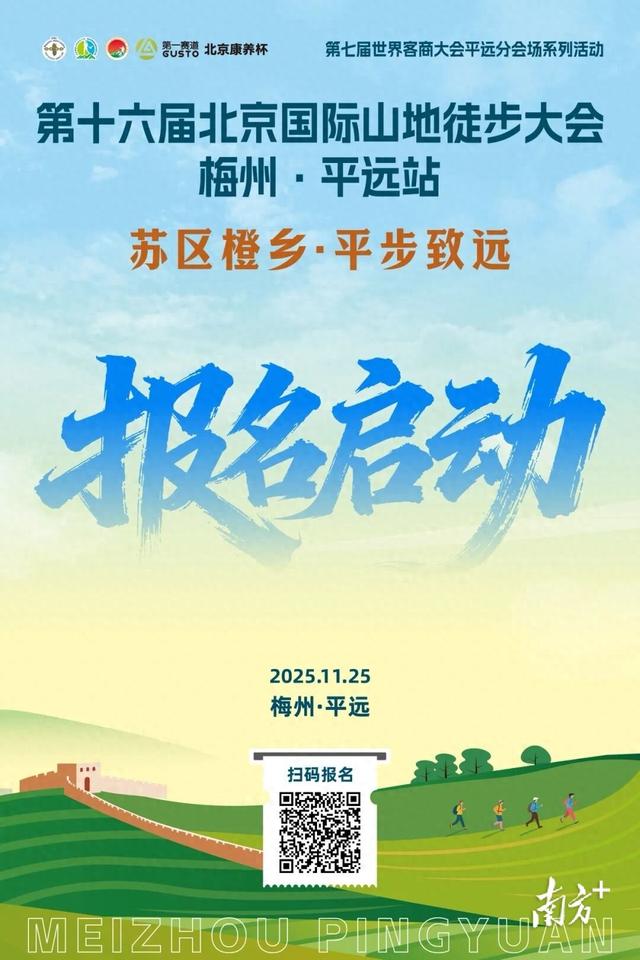 报名启动！第十六届北京国际山地徒步大会梅州·平远站11月25日开走