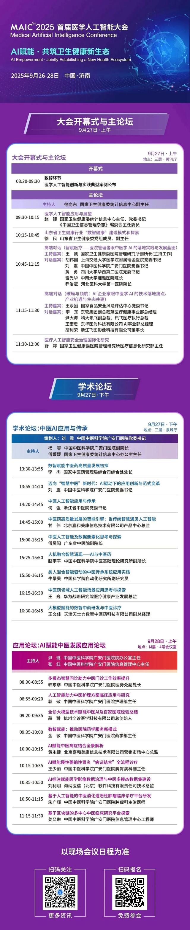 广安门医院承办首届医学人工智能大会-中医AI应用与传承论坛、AI赋能中医药发展应用论坛