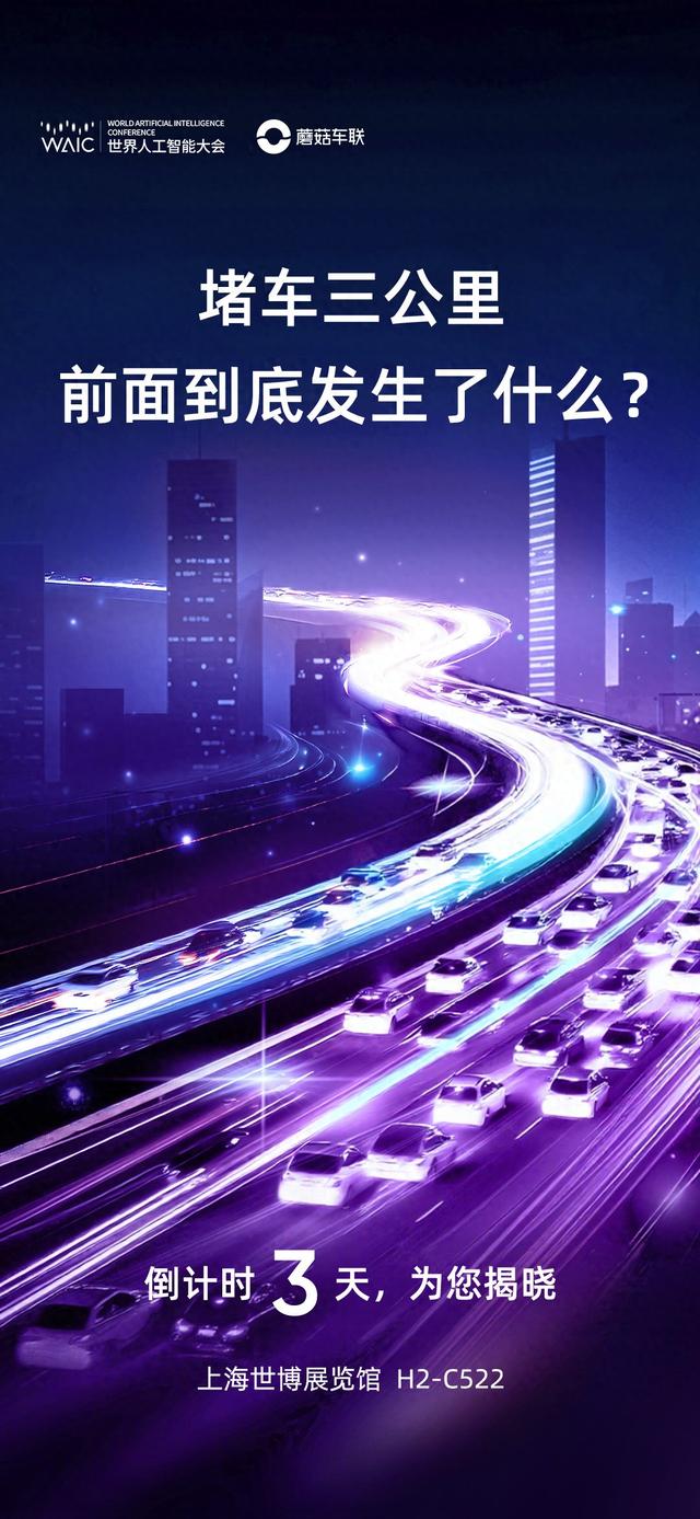 倒计时3天，来WAIC看未来驾驶“千里眼”