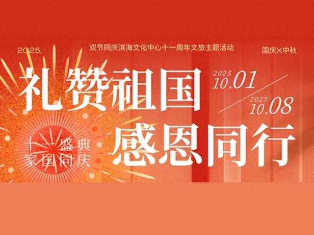 滨海文化中心十一活动预告