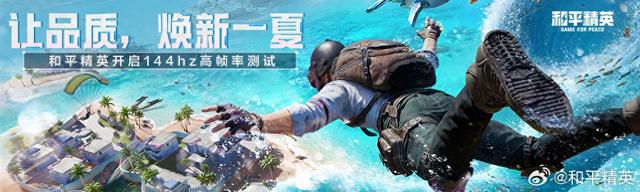 和平精英144超高清（腾讯和平精英144Hz高刷新帧率模式上线）