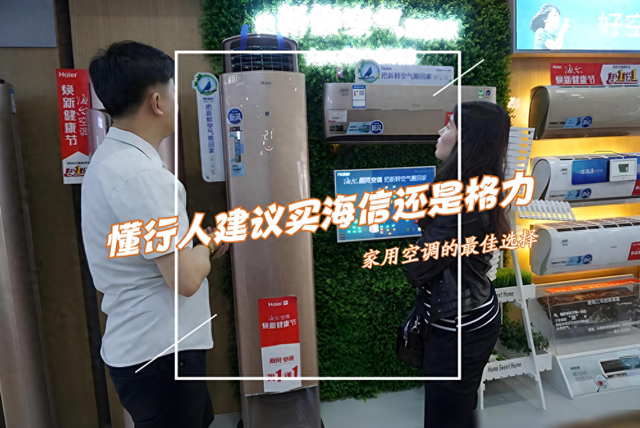 格力与海信空调哪个好（海信空调怎么样懂行人建议买海信还是格力空调师傅道出实情）
