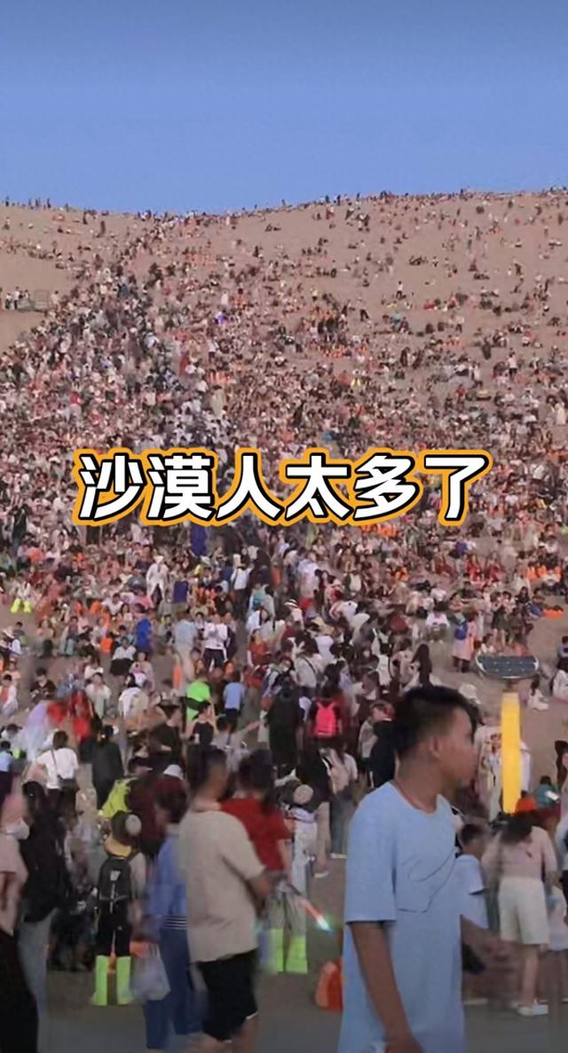 国庆敦煌鸣沙山，一眼望去人比沙子多！网友：西出阳关全是人