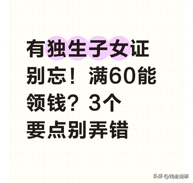 有独生子女证别忘！满60能领钱？3个要点别弄错