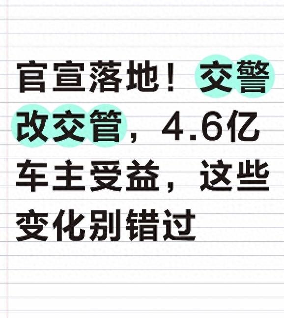 官宣落地！交警改交管，4.6亿车主受益，这些变化别错过