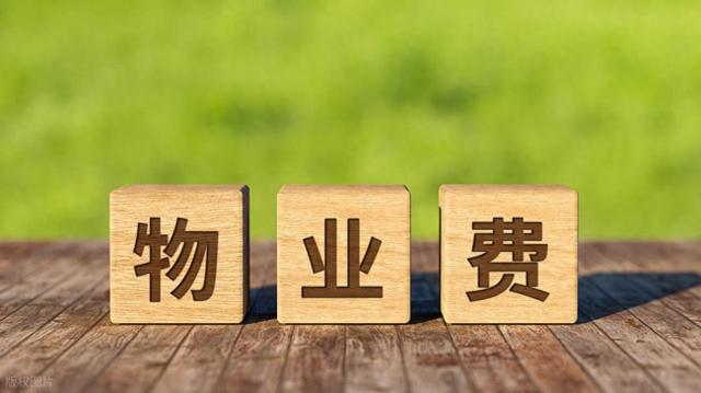 明年开始，这6种物业费被定为“违规收费”，业主不用交钱了