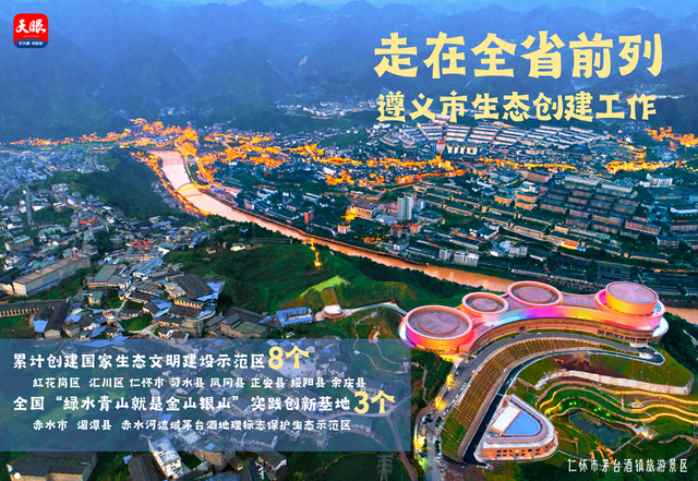 全国生态日｜一组海报速览美丽遵义