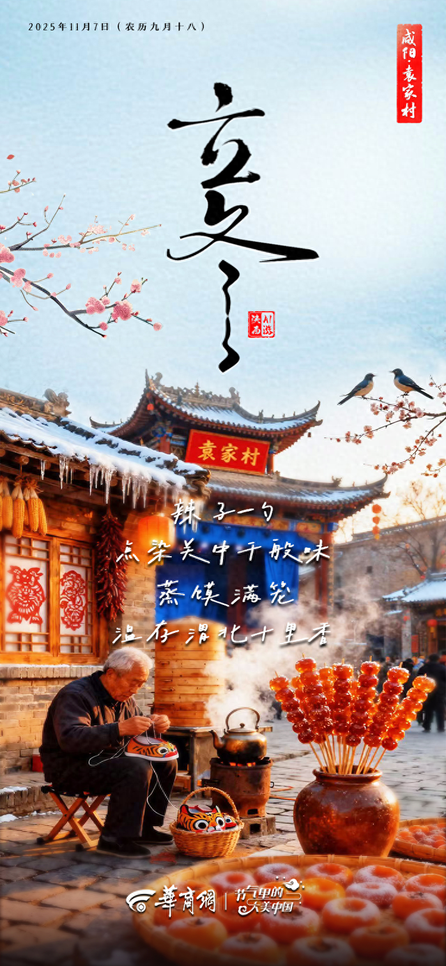 二十四节气|AI游陕西 立冬推荐：咸阳袁家村