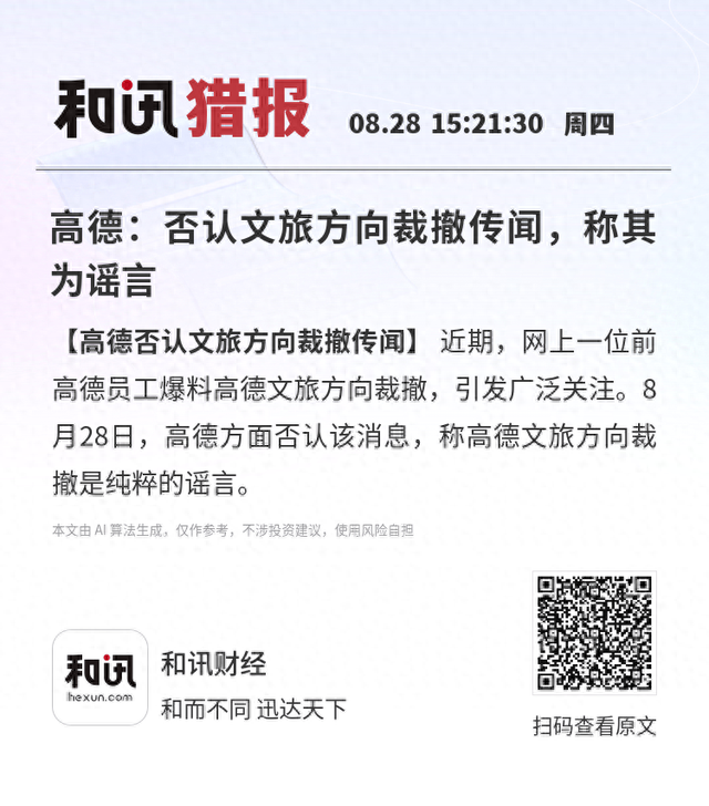 高德：否认文旅方向裁撤传闻，称其为谣言