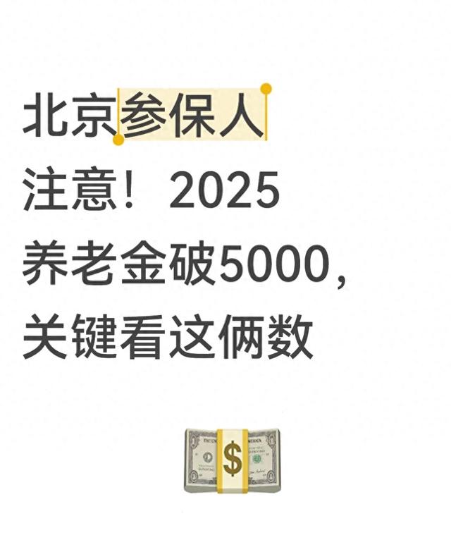 北京参保人注意!2025养老金破5000,关键看这俩数
