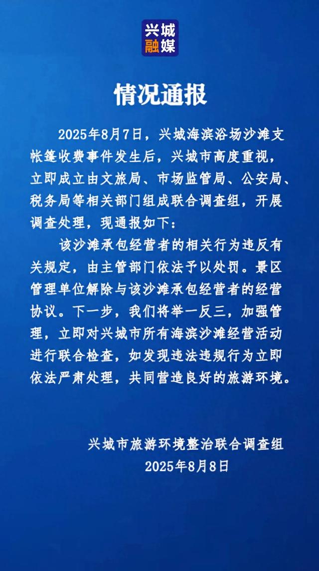 辽宁兴城通报“沙滩支帐篷被收费”：主管部门将予以处罚，景区与沙滩承包经营者解约