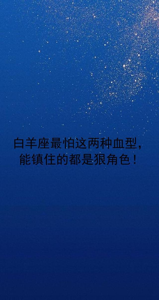 白羊座最怕这两种血型	，能镇住的都是狠角色！
