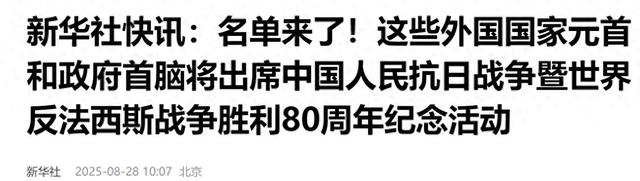 九三阅兵名单公布，26国领导人爽快赴约，这三人心里只能干着急