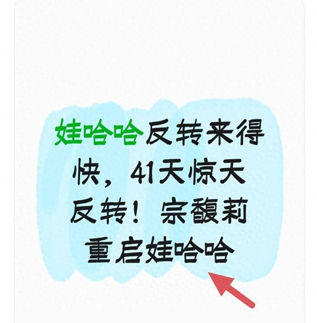 娃哈哈反转来得快	，41天惊天反转！宗馥莉重启娃哈哈