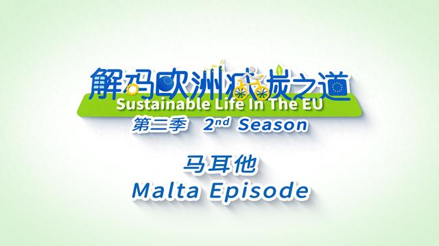 先睹为快 | 马耳他的减碳之道