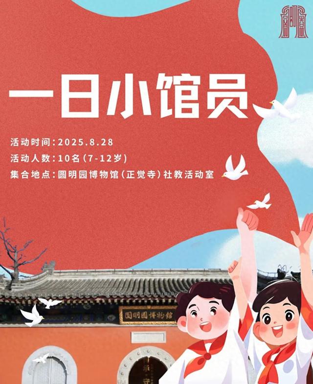 招募令 | 圆明园博物馆“一日小馆员”暑期体验日，等你来当文化小使者！
