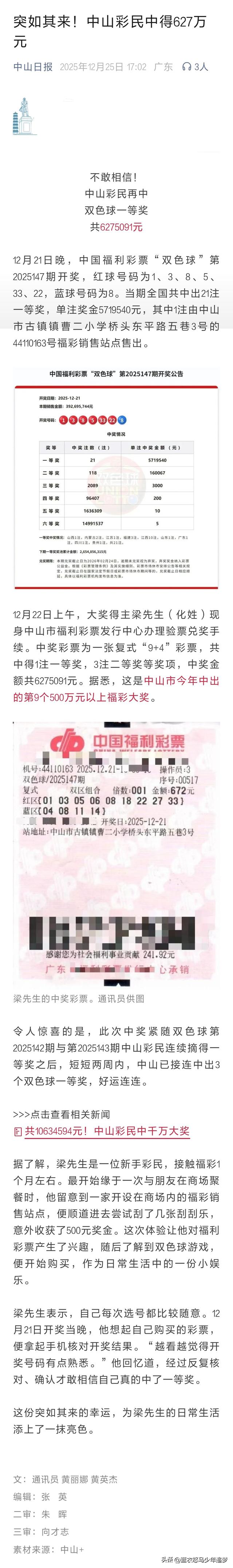 12.21广东中山市古镇镇福彩销售站点中出1注一等奖，奖金627万元